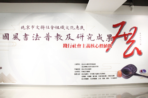 国风书法普教及研究成果展在中国画美术馆隆重开幕